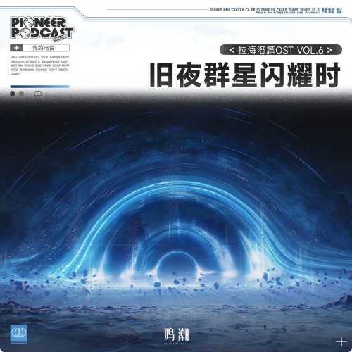 [2026.05.01]��������������ƪOST Vol.6����ҹȺ����ҫʱ��[FLAC]